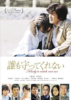 誰も守ってくれない スタンダード・エディション [DVD]