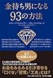 金持ち男になる93の方法