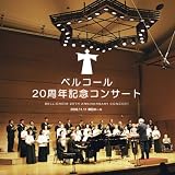 ベルコール混声合唱団｜ベルコール20周年記念コンサート2006