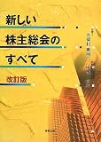新しい株主総会のすべて 改訂版 image