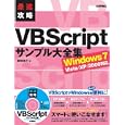 最速攻略ＶＢＳｃｒｉｐｔサンプル大全集<br>結城 圭介著 <br>技術評論社<br>3024円<br>ISBN:9784774143446