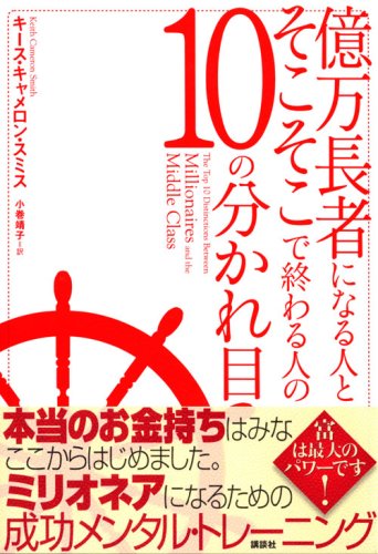 Cover image : 億万長者になる人とそこそこで終わる人の10の分かれ目