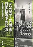 書評 一八九五‐一九四五日本統治下の台湾―戦後七十年の視座から (日台関係研究会叢書) by Tetsu Okamoto