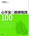 心不全の基礎知識100―心不全治療のためにあなたのできること100の可能性