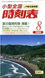 小型全国時刻表 2008年 08月号 [雑誌]