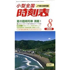 小型全国時刻表 2008年 08月号