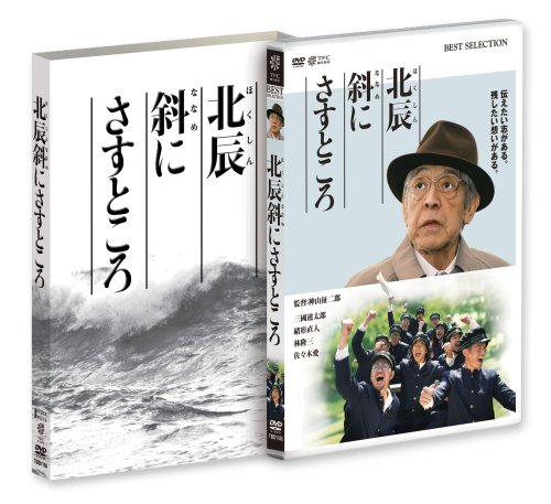 北辰斜にさすところ [DVD]