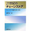 21世紀のチェーンストア―チェーンストア経営の目的と現状