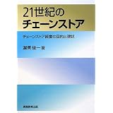 21世紀のチェーンストア―チェーンストア経営の目的と現状