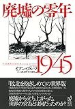 書評 廃墟の零年1945 by Tetsu Okamoto