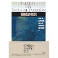 租税法概説<br>中里 実編　 弘中 聡浩編　 渕 圭吾編　 伊藤 剛志編　 吉村 政穂編　 <br>2940円<br>ISBN:9784641131026　