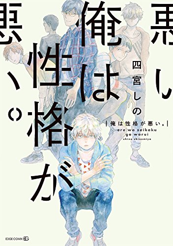 俺は性格が悪い。
