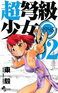 超弩級少女4946 2 (少年サンデーコミックス)