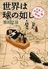 世界は球の如し: 日本人世界一周物語