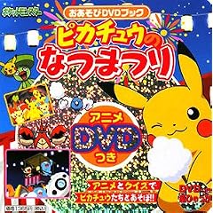 �s�J�`���E�̂Ȃ܂� ��������DVD�u�b�N (DVD���Ђ����)