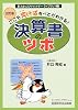 決算書のツボ―ここを突けばすべてがわかる! (スタッフアドバイザーライブラリ)
