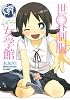 世界制服セキララ女学館（1） (シリウスコミックス)
