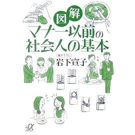 図解 マナー以前の社会人の基本 (講談社プラスアルファ文庫)