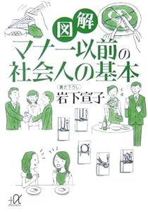 図解 マナー以前の社会人の基本 (講談社プラスアルファ文庫)