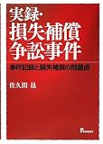 実録・損失補償争訟事件―事件記録と損失補償の問題点