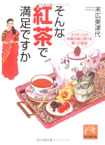 そんな紅茶で満足ですか―スリランカの本物の味と香りを楽しむ秘訣 (祥伝社黄金文庫)