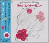 中学生のための合唱曲集 New!心のハーモニー-コーラス・パーティー(3)-