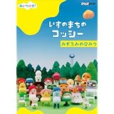 NHKDVD　みいつけた！いすのまちのコッシー　みずうみのひみつ
