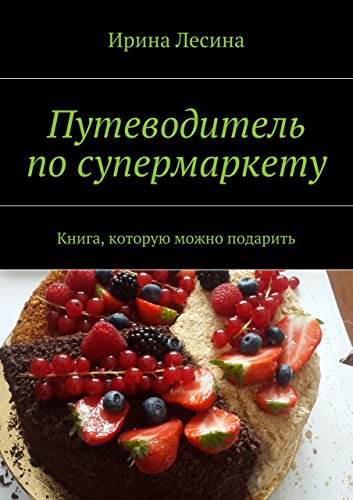 Путеводитель по супермаркету: Книга, которую можно подарить (Russian Edition)