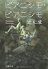 ピアニシモ・ピアニシモ (文春文庫)