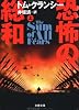 恐怖の総和〈上〉 (文春文庫)