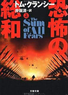 恐怖の総和〈上〉 (文春文庫)