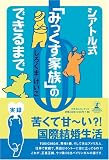 シアトル式「みっくす家族」のできるまで