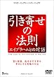 引き寄せの法則 エイブラハムとの対話 (2枚組) [DVD]