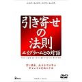 �����񂹂̖@�� �G�C�u���n���Ƃ̑Θb (2���g) [DVD]