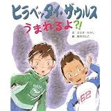 ヒラベッタイ・ザウルスうまれるよ?! (えほんのもり)