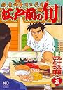 江戸前の旬 15 (ニチブンコミックス)