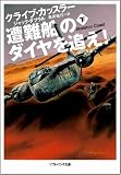 イメージ: 遭難船のダイヤを追え!下 (ソフトバンク文庫 カ 2-2) (ソフトバンク文庫)