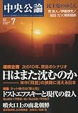中央公論 2009年 07月号 [雑誌]