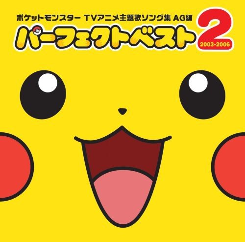 ポケットモンスター TV主題歌ソング集AG編 パーフェクトベスト2 2003-2006 TVサントラ 金沢明子 KABA.ちゃん with 愉快な仲間×3 ベッキー&ポケパークKIDS合唱団 Akina Takaya GARDEN 松本梨香 田村直美 ニャース(犬山犬子)&ノルソル合唱団 高屋亜希那 江崎とし子