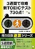 3週間で攻略新TOEICテスト730点! (残り日数逆算シリーズ)