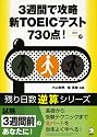3週間で攻略新TOEICテスト730点! (残り日数逆算シリーズ)