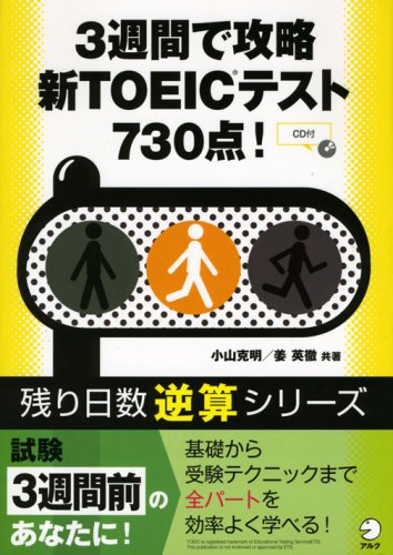 Cover image : 3週間で攻略新TOEICテスト730点！ (残り日数逆算シリーズ)
