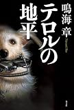 テロルの地平
