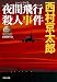 夜間飛行(ムーンライト)殺人事件―ミリオンセラー・シリーズ (光文社文庫)