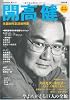 開高健---生誕80年記念総特集 (文藝別冊) (KAWADE夢ムック 文藝別冊)
