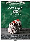 書評 イギリス菓子図鑑 お菓子の由来と作り方: 伝統からモダンまで、知っておきたい英国菓子104選 by 鴨子小姐