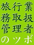旅行業務取扱管理者のツボ - 旅行業法 -