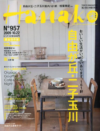 Hanako (ハナコ) 2009年 10/22号 [雑誌]