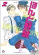 ほんと野獣 2 (GUSH COMICS)