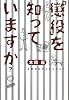 「懲役」を知っていますか?―有罪判決がもたらすもの